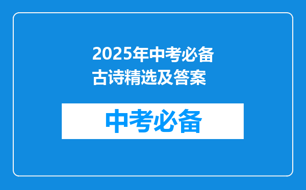 2025年中考必备古诗精选及答案