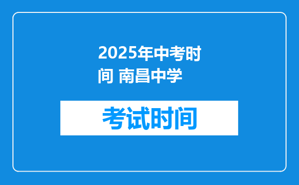 2025年中考时间 南昌中学