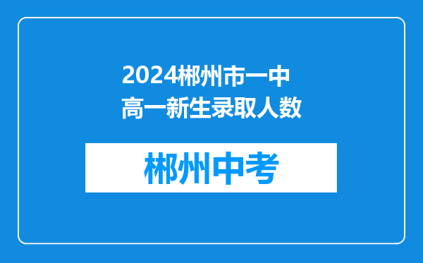 2024郴州市一中高一新生录取人数