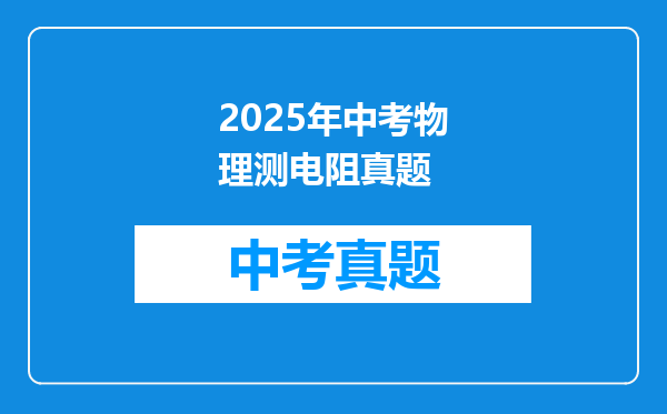 2025年中考物理测电阻真题