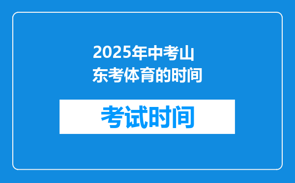 2025年中考山东考体育的时间