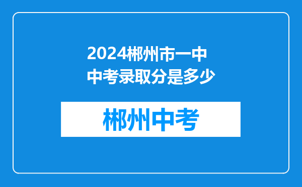 2024郴州市一中中考录取分是多少
