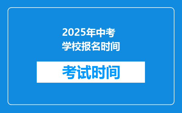 2025年中考学校报名时间