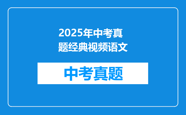 2025年中考真题经典视频语文