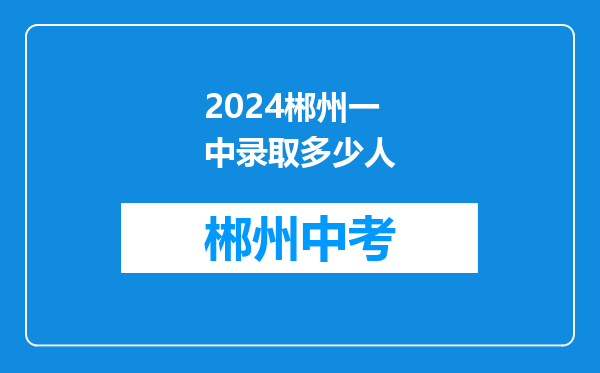 2024郴州一中录取多少人