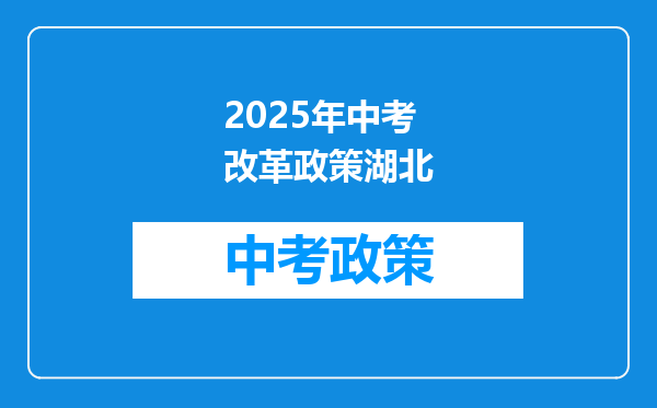 2025年中考改革政策湖北