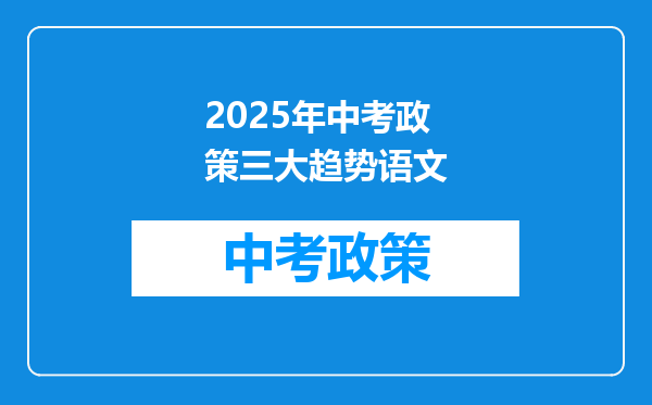 2025年中考政策三大趋势语文