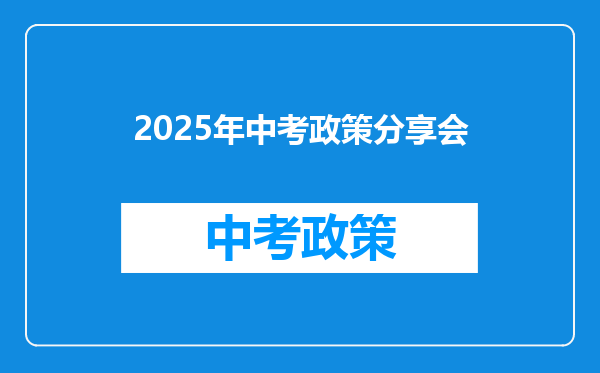 2025年中考政策分享会
