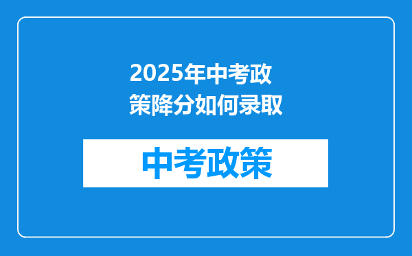 2025年中考政策降分如何录取