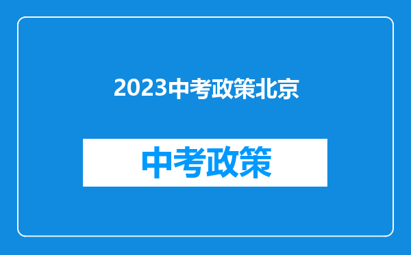 2023中考政策北京