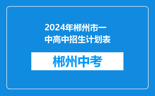 2024年郴州市一中高中招生计划表