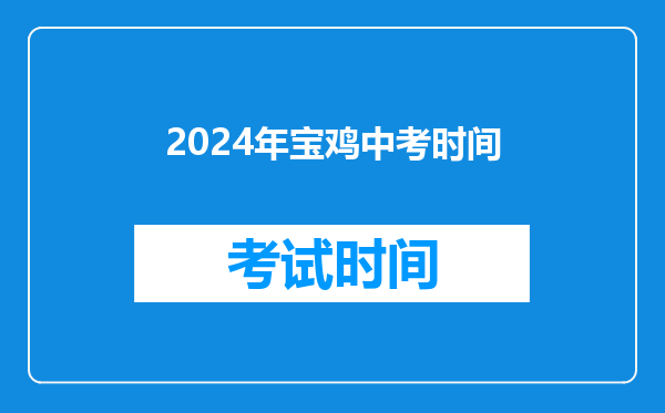 2024年宝鸡中考时间
