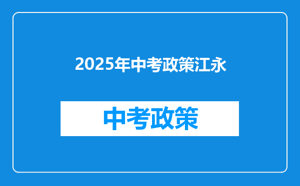 2025年中考政策江永