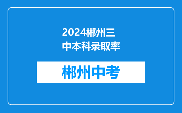 2024郴州三中本科录取率