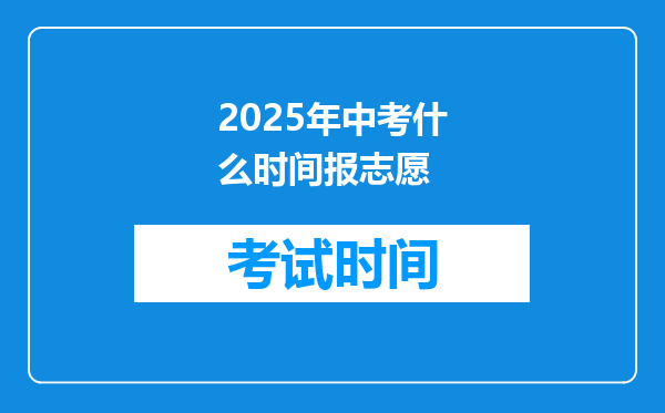 2025年中考什么时间报志愿