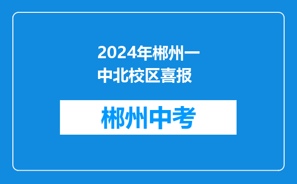 2024年郴州一中北校区喜报