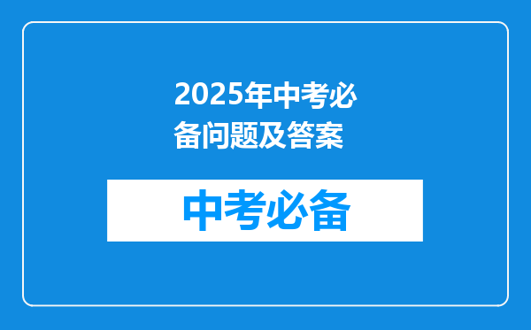 2025年中考必备问题及答案