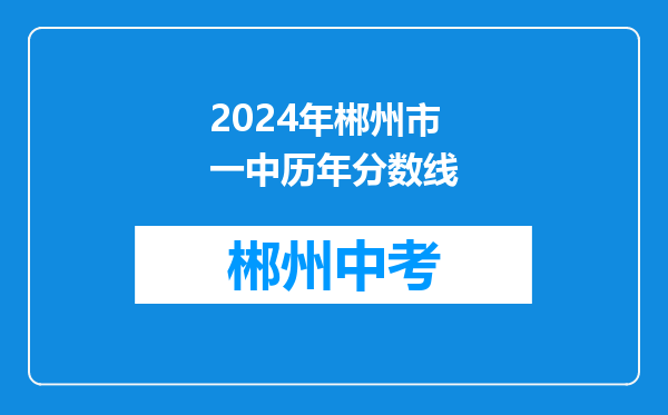 2024年郴州市一中历年分数线