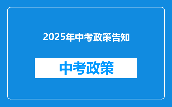 2025年中考政策告知