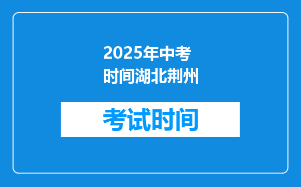 2025年中考时间湖北荆州