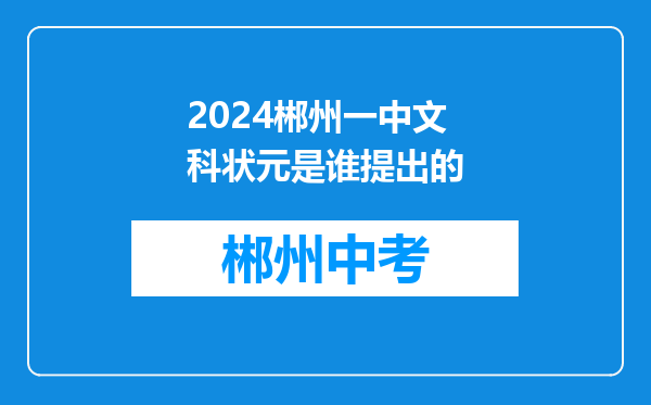 2024郴州一中文科状元是谁提出的