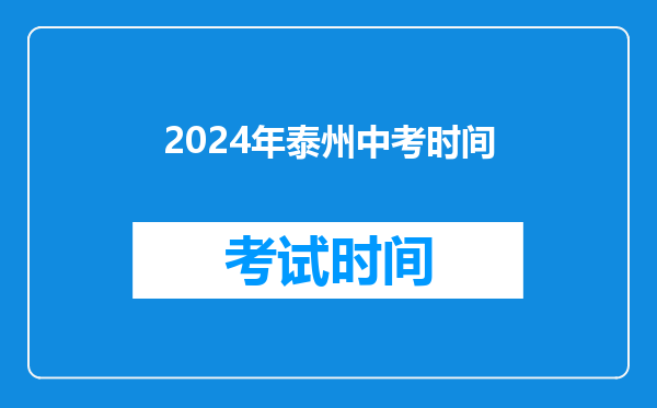 2024年泰州中考时间