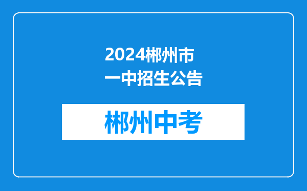 2024郴州市一中招生公告