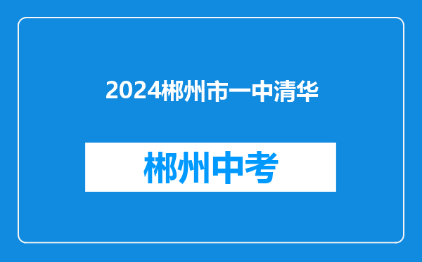 2024郴州市一中清华