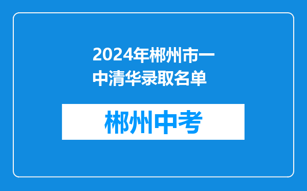 2024年郴州市一中清华录取名单