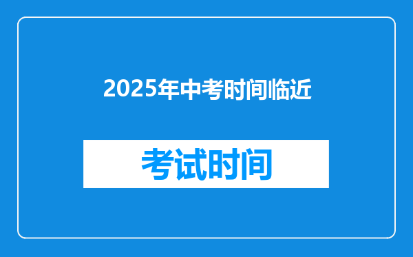 2025年中考时间临近
