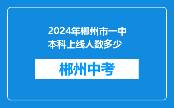 2024年郴州市一中本科上线人数多少
