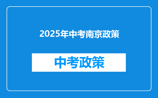 2025年中考南京政策