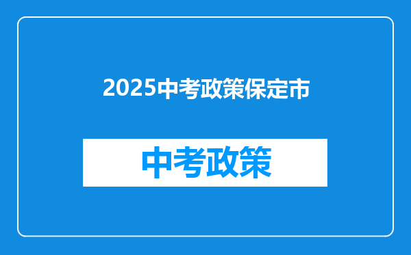 2025中考政策保定市