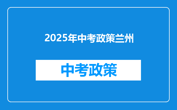 2025年中考政策兰州