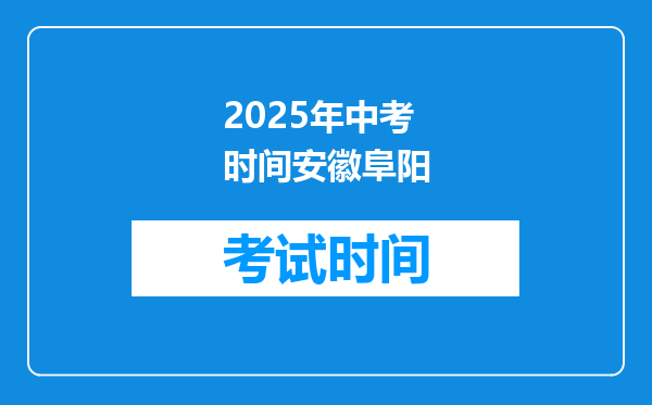 2025年中考时间安徽阜阳
