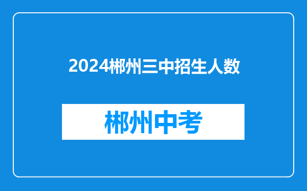 2024郴州三中招生人数