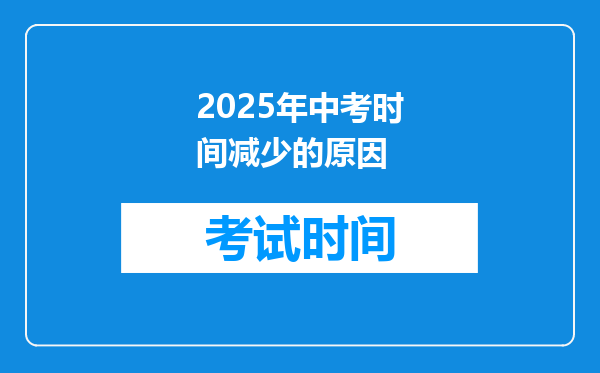 2025年中考时间减少的原因
