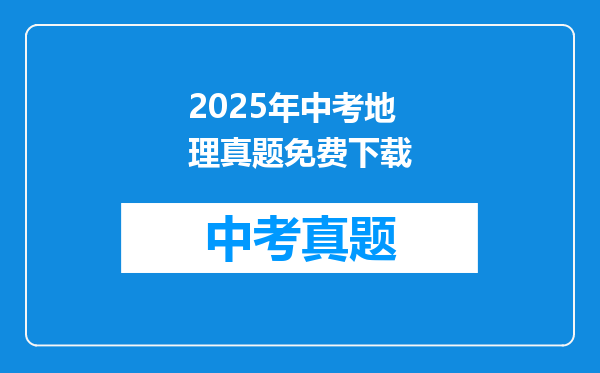 2025年中考地理真题免费下载