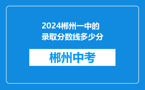 2024郴州一中的录取分数线多少分