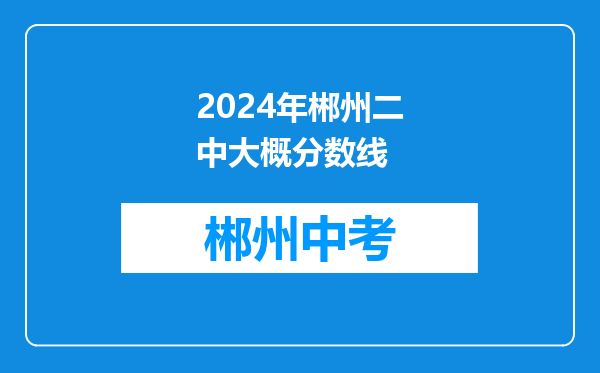 2024年郴州二中大概分数线
