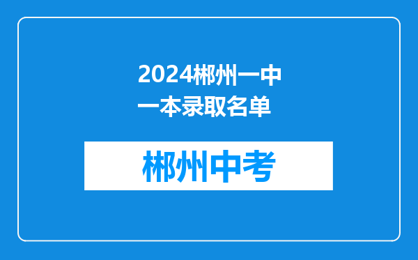 2024郴州一中一本录取名单