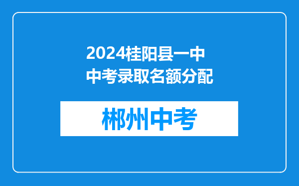 2024桂阳县一中中考录取名额分配