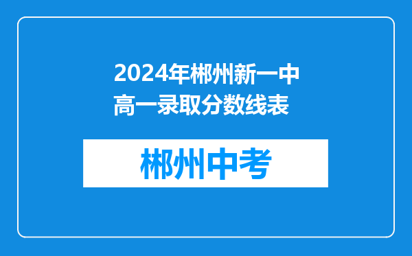 2024年郴州新一中高一录取分数线表