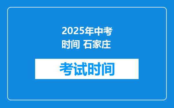 2025年中考时间 石家庄