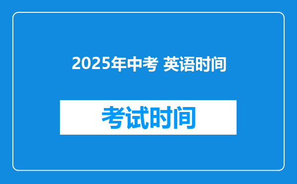 2025年中考 英语时间