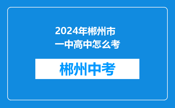 2024年郴州市一中高中怎么考