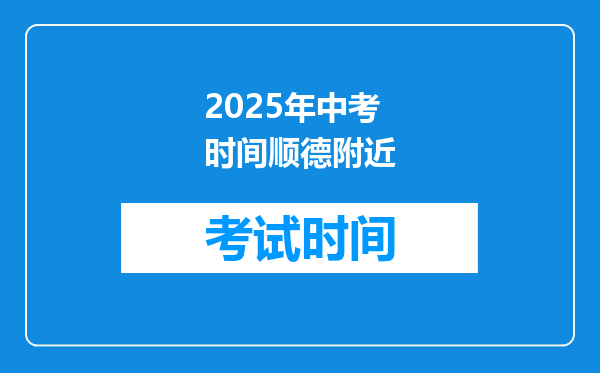2025年中考时间顺德附近