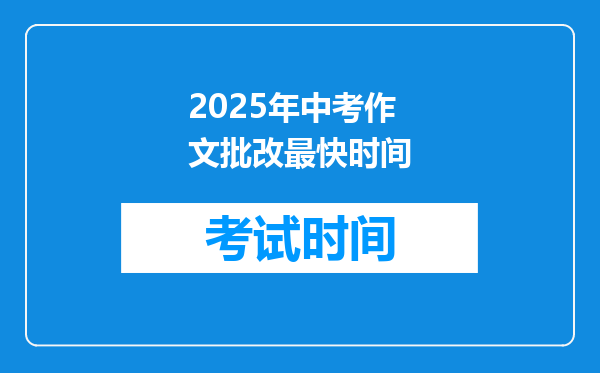 2025年中考作文批改最快时间