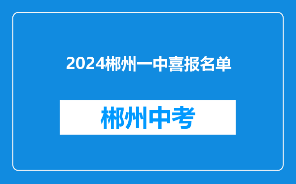 2024郴州一中喜报名单