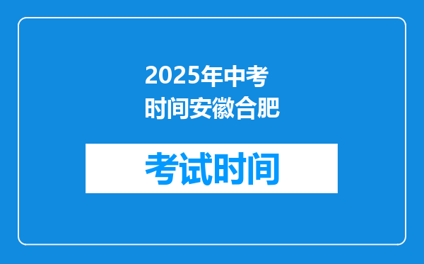 2025年中考时间安徽合肥